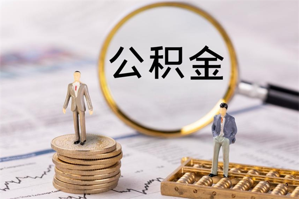 资阳离职公积金什么时候可以取（离职公积金什么时候能取）