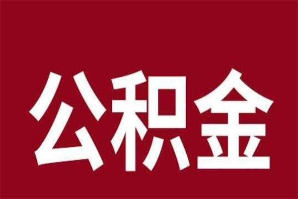 资阳代取出住房公积金（代取住房公积金有什么风险）