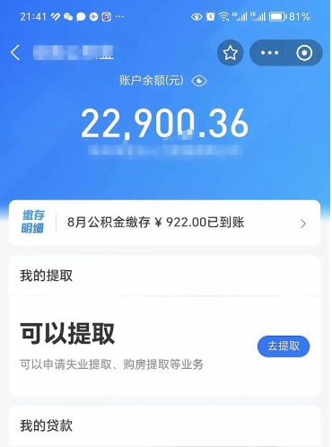 资阳公积金可以取多少（公积金可以提取多钱）