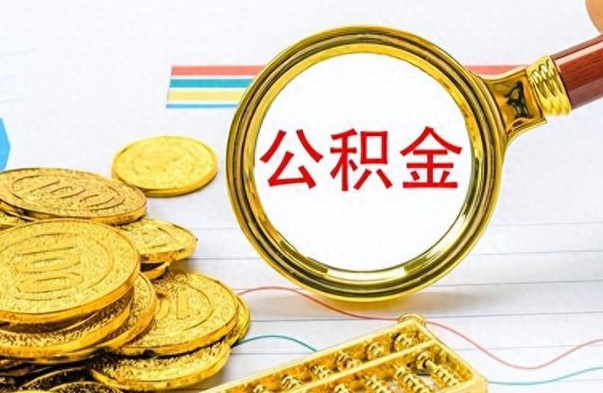 资阳离职了可以取出来公积金吗（离职后能取出住房公积金吗）